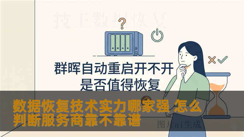 数据恢复技术实力哪家强 怎么判断服务商靠不靠谱