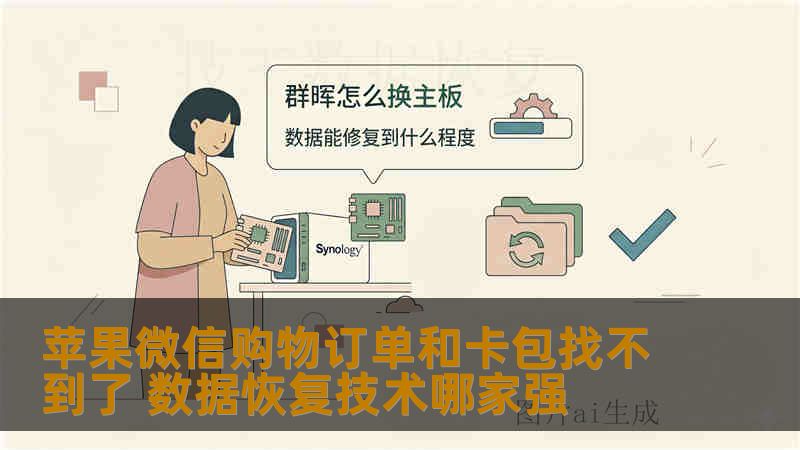 苹果微信购物订单和卡包找不到了 数据恢复技术哪家强