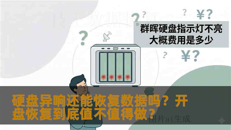 硬盘异响还能恢复数据吗？开盘恢复到底值不值得做？