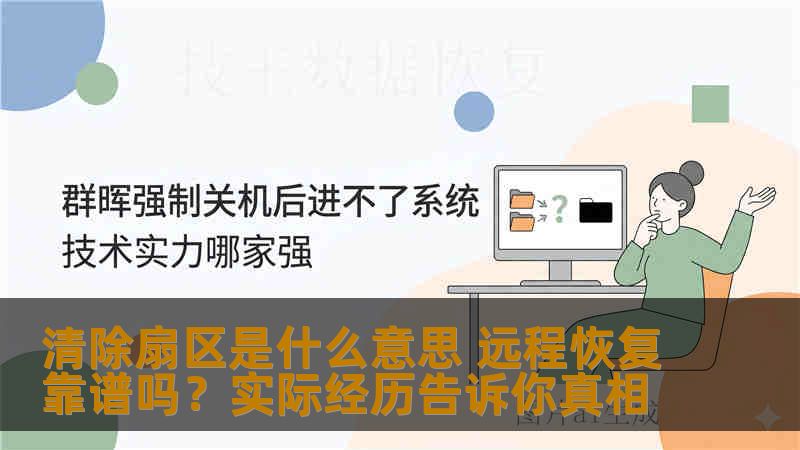 清除扇区是什么意思 远程恢复靠谱吗？实际经历告诉你真相