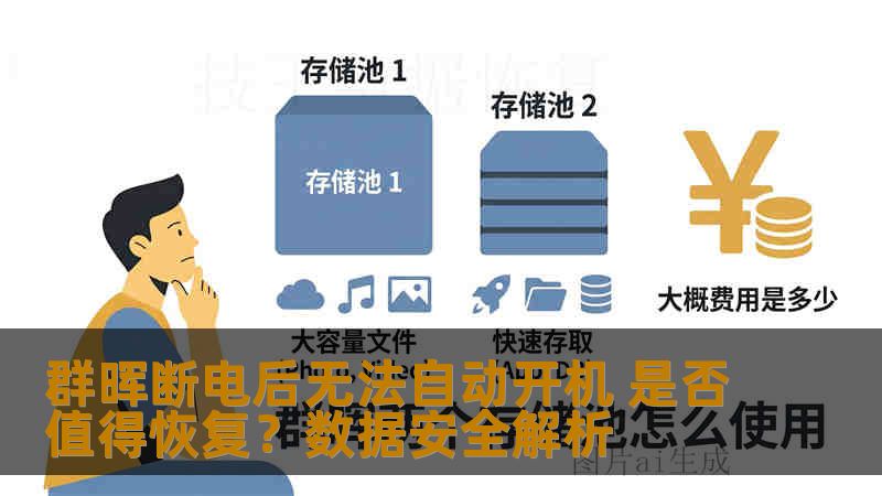 群晖断电后无法自动开机 是否值得恢复？数据安全解析