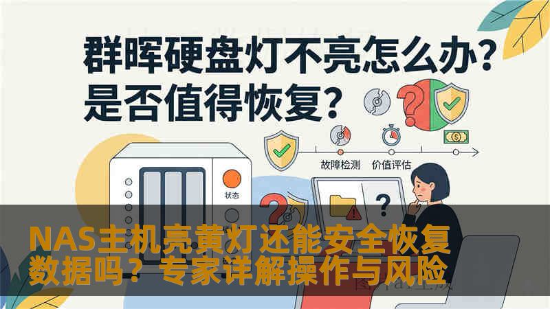 NAS主机亮黄灯还能安全恢复数据吗？专家详解操作与风险
