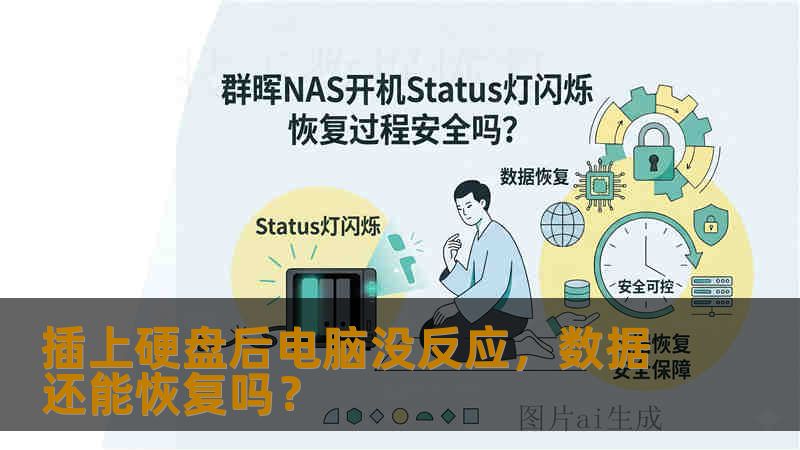 插上硬盘后电脑没反应，数据还能恢复吗？
