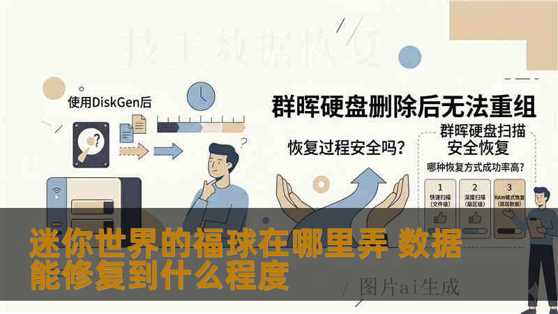 迷你世界的福球在哪里弄 数据能修复到什么程度