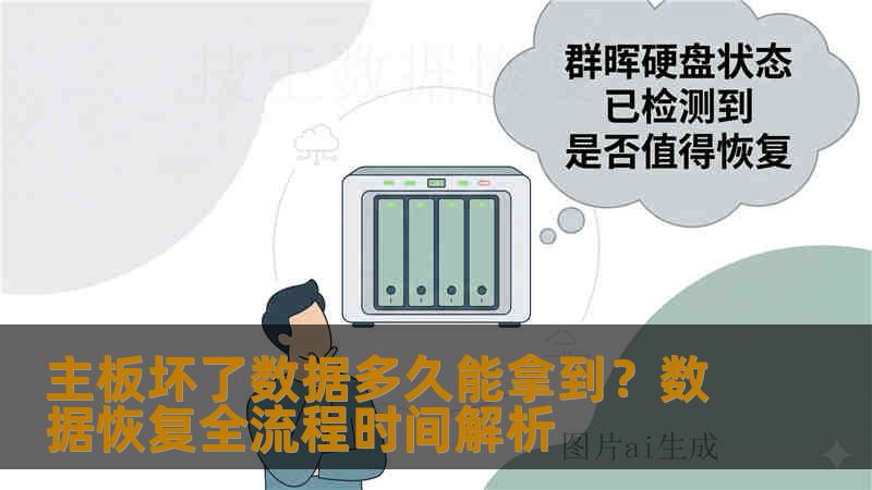 主板坏了数据多久能拿到？数据恢复全流程时间解析