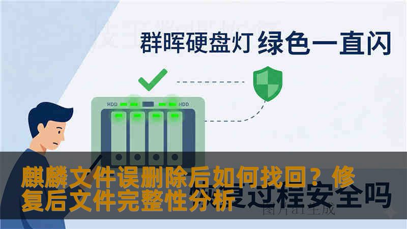 麒麟文件误删除后如何找回？修复后文件完整性分析