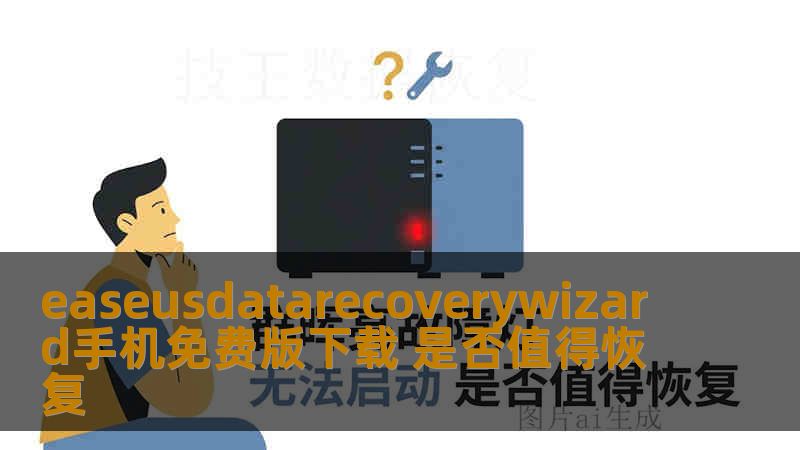 easeusdatarecoverywizard手机免费版下载 是否值得恢复