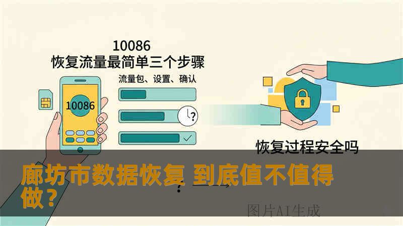 廊坊市数据恢复 到底值不值得做？