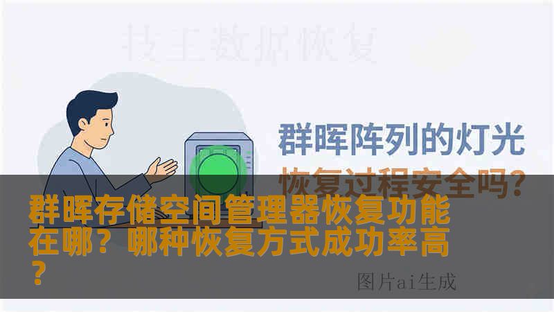 群晖存储空间管理器恢复功能在哪?哪种恢复方式成功率高? 群晖存储空间管理器恢复功能在哪?哪种恢复方式成功率高?