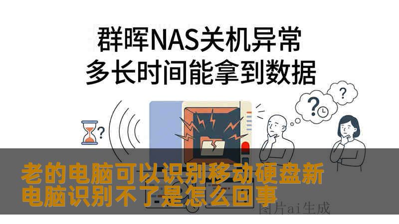 老的电脑可以识别移动硬盘新电脑识别不了是怎么回事
