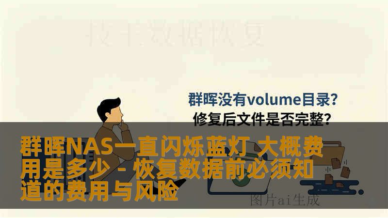 群晖NAS一直闪烁蓝灯 大概费用是多少 - 恢复数据前必须知道的费用与风险 群晖NAS一直闪烁蓝灯 大概费用是多少 - 恢复数据前必须知道的费用与风险