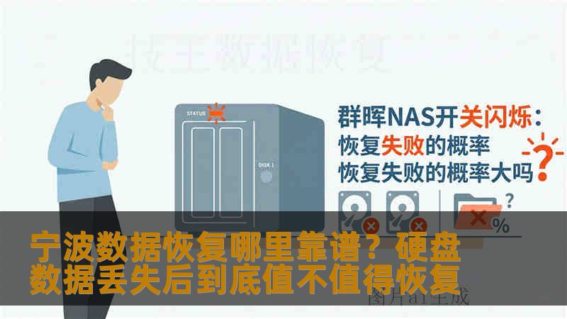 宁波数据恢复哪里靠谱？硬盘数据丢失后到底值不值得恢复