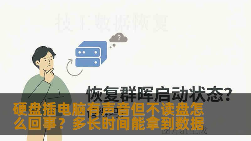 硬盘插电脑有声音但不读盘怎么回事？多长时间能拿到数据