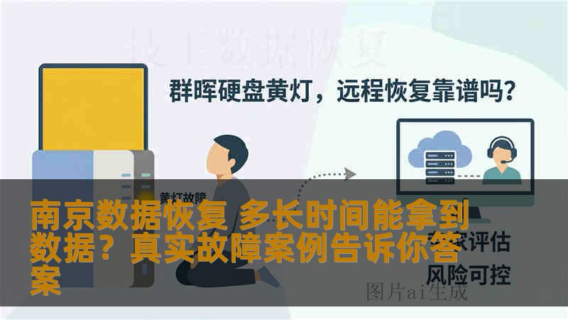 南京数据恢复 多长时间能拿到数据？真实故障案例告诉你答案
