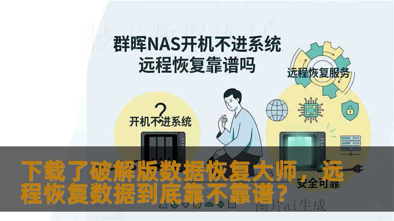 下载了破解版数据恢复大师,远程恢复数据到底靠不靠谱? 下载了破解版数据恢复大师,远程恢复数据到底靠不靠谱?