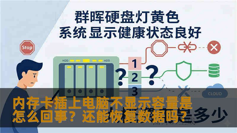 内存卡插上电脑不显示容量是怎么回事？还能恢复数据吗？