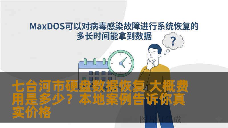 七台河市硬盘数据恢复 大概费用是多少？本地案例告诉你真实价格