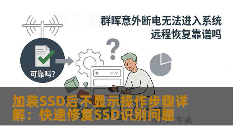 加装SSD后不显示操作步骤详解：快速修复SSD识别问题