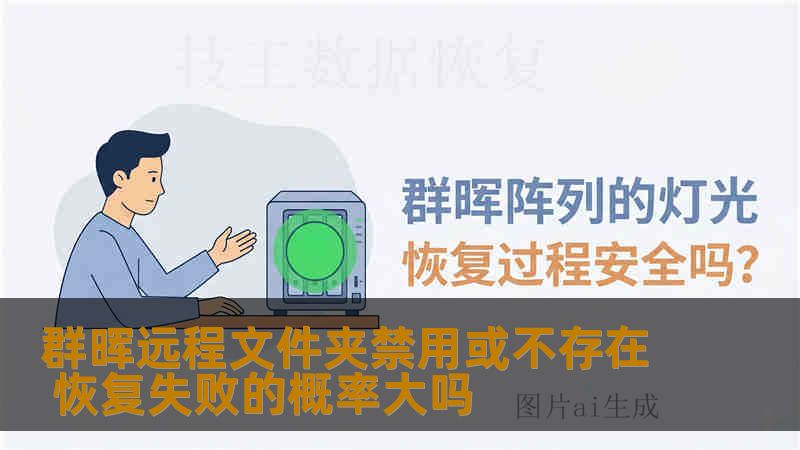 群晖远程文件夹禁用或不存在 恢复失败的概率大吗 群晖远程文件夹禁用或不存在 恢复失败的概率大吗