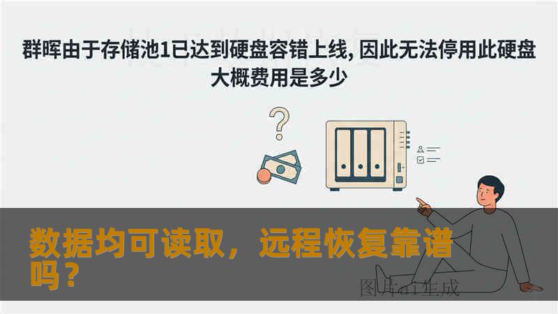数据均可读取，远程恢复靠谱吗？