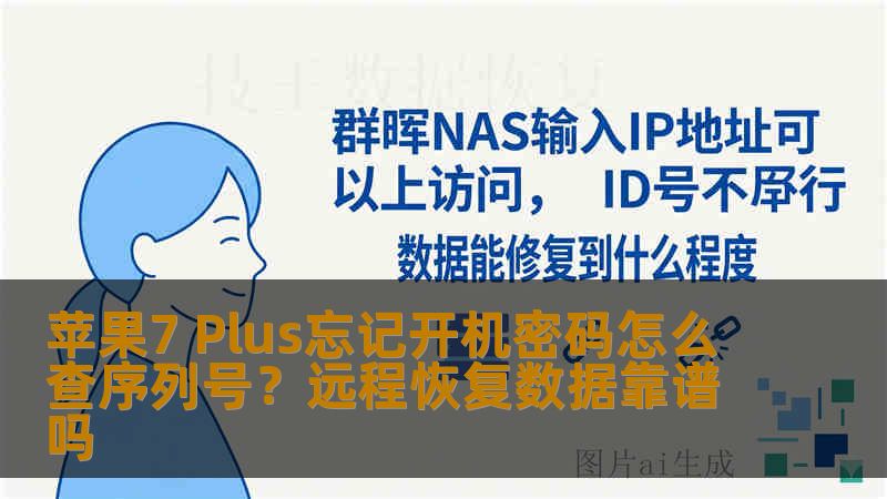 苹果7 Plus忘记开机密码怎么查序列号?远程恢复数据靠谱吗 苹果7 Plus忘记开机密码怎么查序列号?远程恢复数据靠谱吗