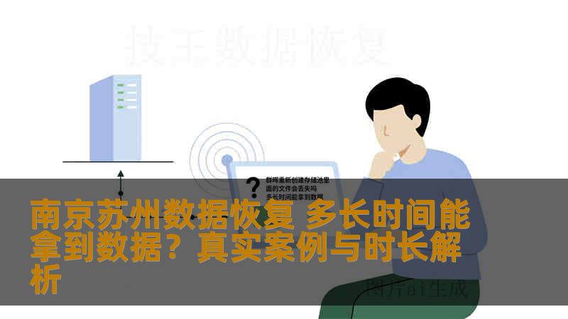 南京苏州数据恢复 多长时间能拿到数据?真实案例与时长解析 南京苏州数据恢复 多长时间能拿到数据?真实案例与时长解析