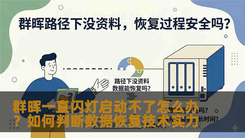群晖一直闪灯启动不了怎么办?如何判断数据恢复技术实力 群晖一直闪灯启动不了怎么办?如何判断数据恢复技术实力