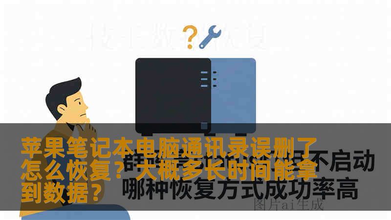 苹果笔记本电脑通讯录误删了怎么恢复？大概多长时间能拿到数据？