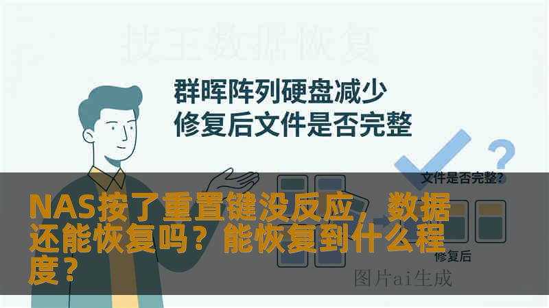 NAS按了重置键没反应，数据还能恢复吗？能恢复到什么程度？