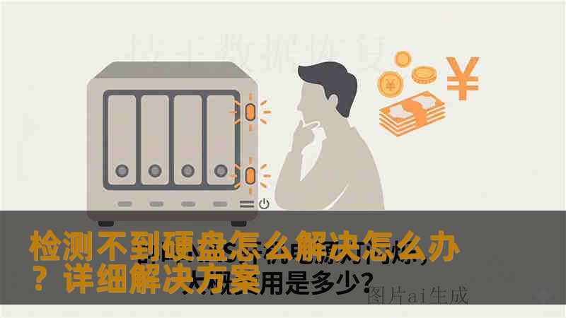 检测不到硬盘怎么解决怎么办?详细解决方案 检测不到硬盘怎么解决怎么办?详细解决方案