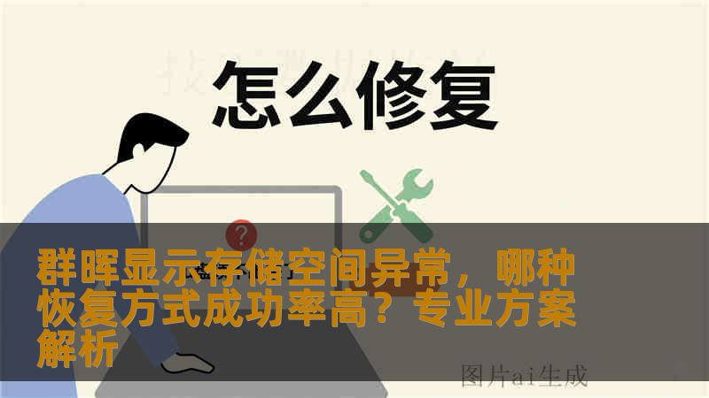群晖显示存储空间异常,哪种恢复方式成功率高?专业方案解析 群晖显示存储空间异常,哪种恢复方式成功率高?专业方案解析