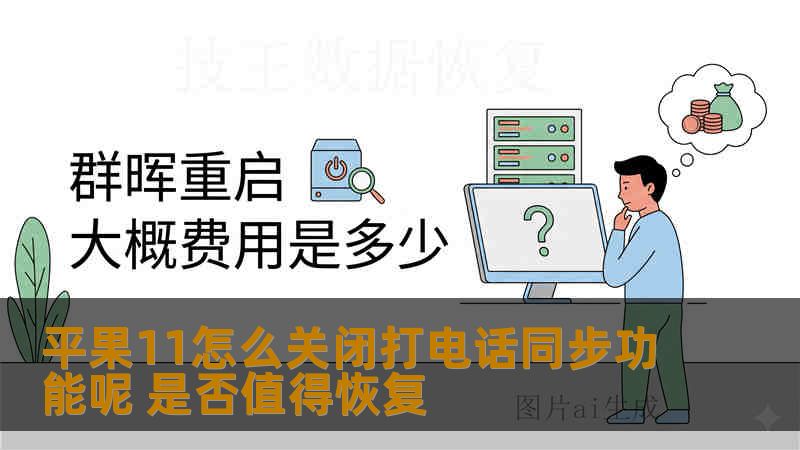平果11怎么关闭打电话同步功能呢 是否值得恢复