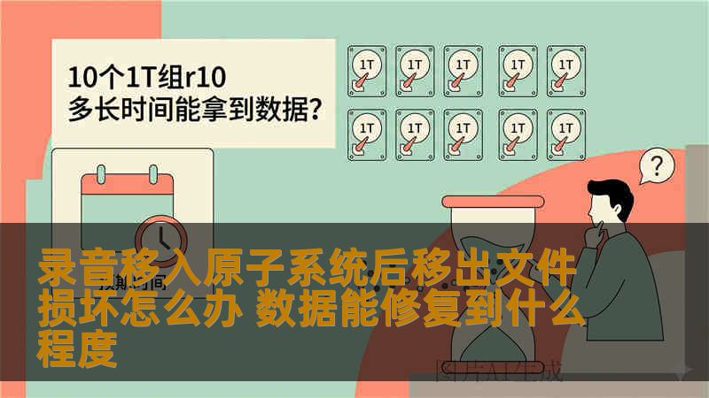 录音移入原子系统后移出文件损坏怎么办 数据能修复到什么程度 录音移入原子系统后移出文件损坏怎么办 数据能修复到什么程度