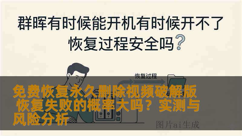 免费恢复永久删除视频破解版 恢复失败的概率大吗?实测与风险分析 免费恢复永久删除视频破解版 恢复失败的概率大吗?实测与风险分析