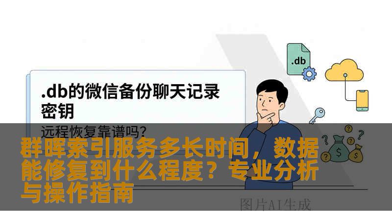 群晖索引服务多长时间，数据能修复到什么程度？专业分析与操作指南