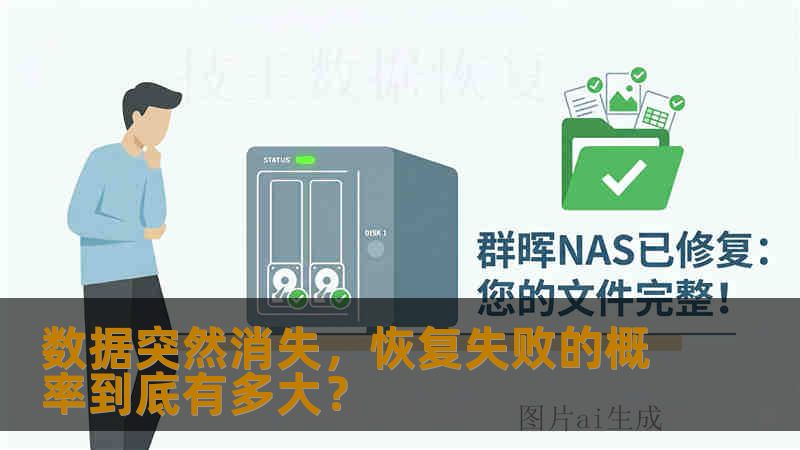 数据突然消失，恢复失败的概率到底有多大？
