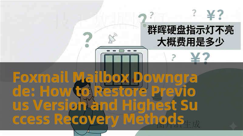 Foxmail Mailbox Downgrade: How to Restore Previous Version and Highest Success Recovery Methods