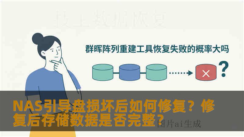 NAS引导盘损坏后如何修复？修复后存储数据是否完整？