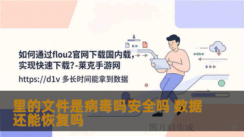 里的文件是病毒吗安全吗 数据还能恢复吗