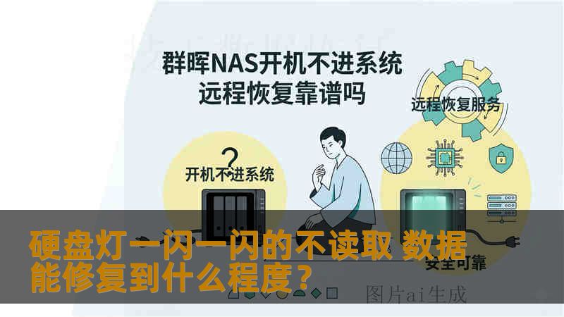 硬盘灯一闪一闪的不读取 数据能修复到什么程度? 硬盘灯一闪一闪的不读取 数据能修复到什么程度?