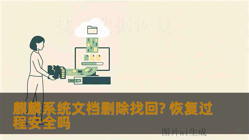 麒麟系统文档删除找回? 恢复过程安全吗