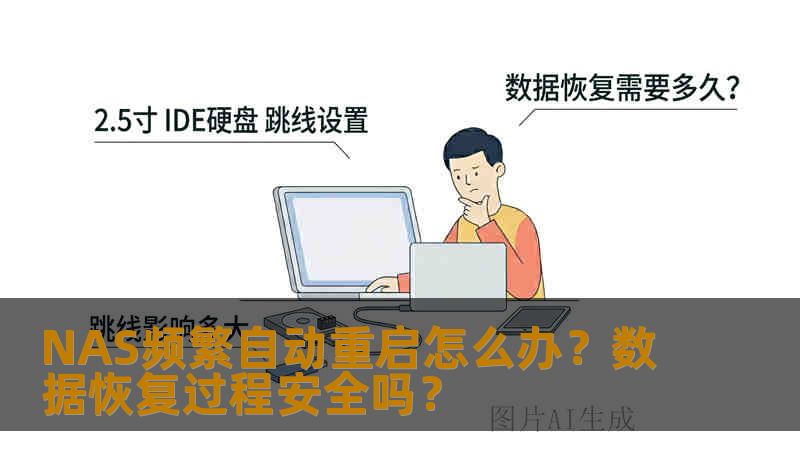 NAS频繁自动重启怎么办?数据恢复过程安全吗? NAS频繁自动重启怎么办?数据恢复过程安全吗?