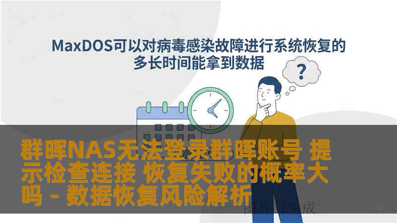 群晖NAS无法登录群晖账号 提示检查连接 恢复失败的概率大吗 - 数据恢复风险解析