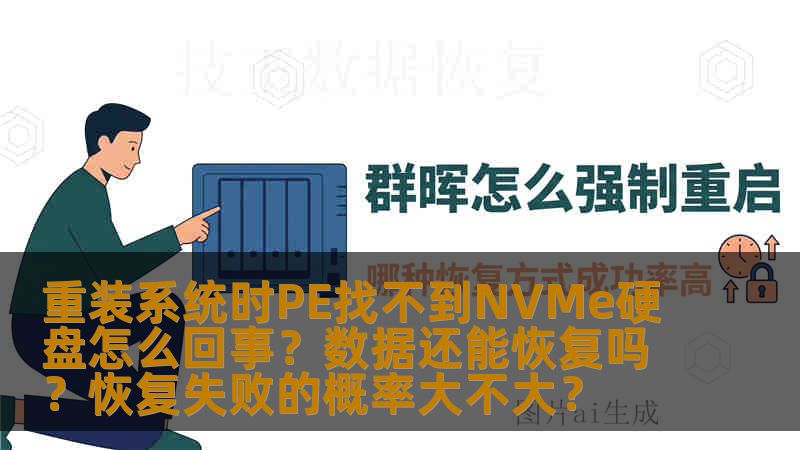 重装系统时PE找不到NVMe硬盘怎么回事?数据还能恢复吗?恢复失败的概率大不大? 重装系统时PE找不到NVMe硬盘怎么回事?数据还能恢复吗?恢复失败的概率大不大?