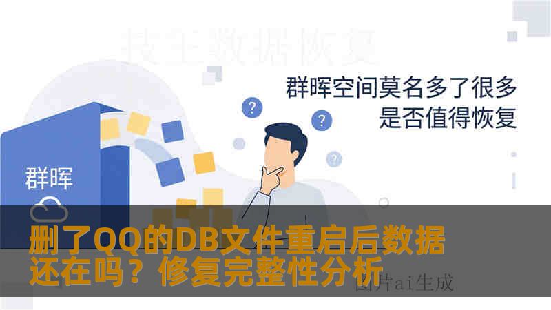 删了QQ的DB文件重启后数据还在吗？修复完整性分析