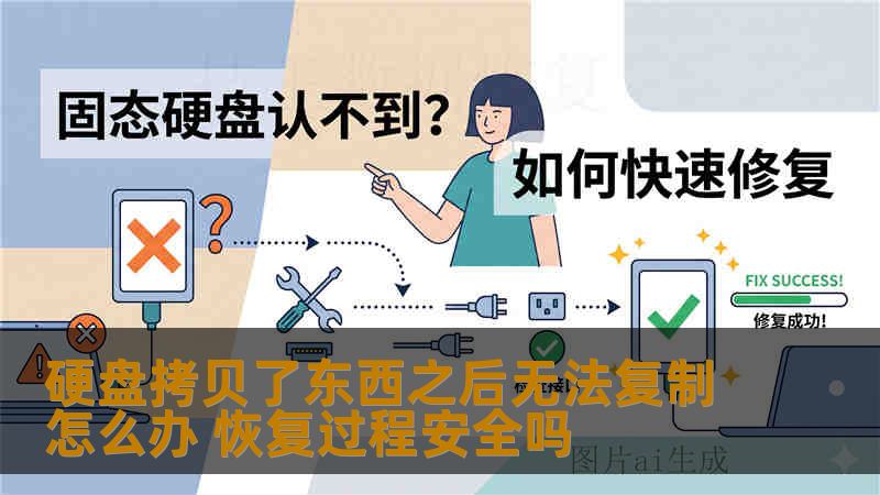 硬盘拷贝了东西之后无法复制怎么办 恢复过程安全吗