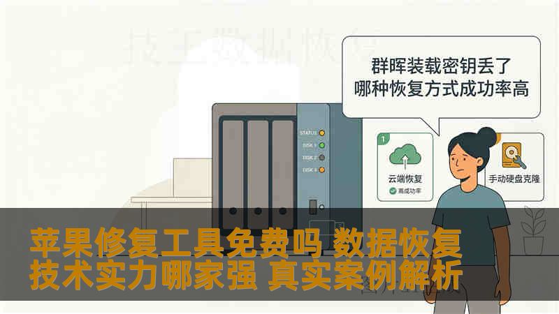 苹果修复工具免费吗 数据恢复技术实力哪家强 真实案例解析 苹果修复工具免费吗 数据恢复技术实力哪家强 真实案例解析