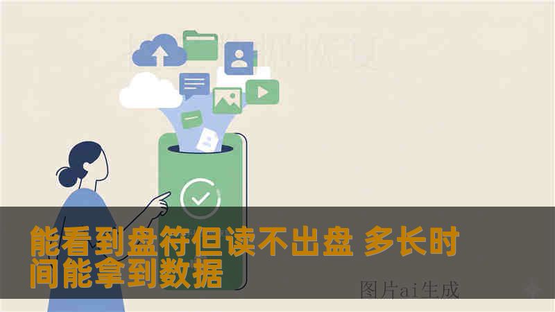 能看到盘符但读不出盘 多长时间能拿到数据