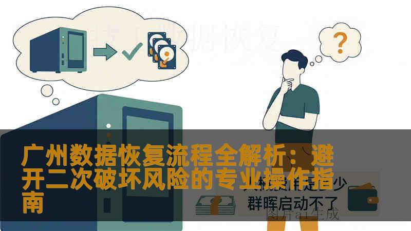 广州数据恢复流程全解析:避开二次破坏风险的专业操作指南 广州数据恢复流程全解析:避开二次破坏风险的专业操作指南