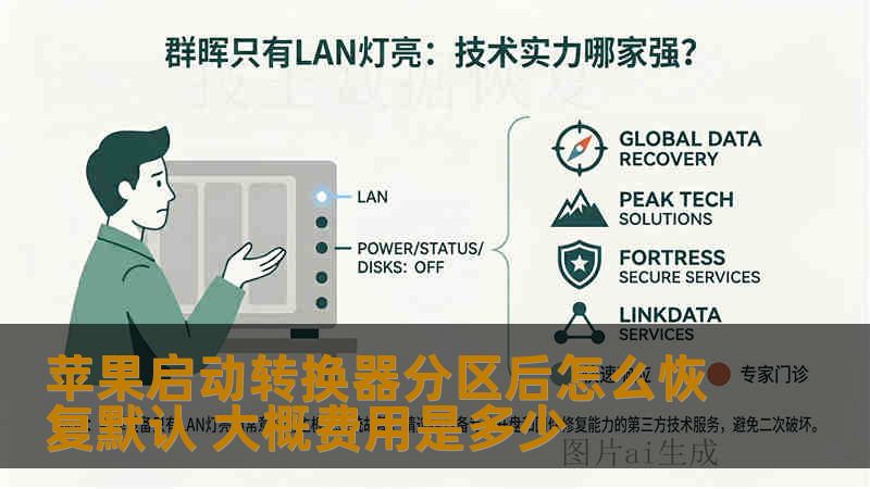 苹果启动转换器分区后怎么恢复默认 大概费用是多少 苹果启动转换器分区后怎么恢复默认 大概费用是多少